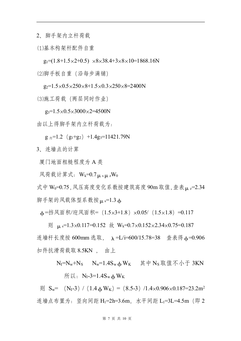 高层外脚手架施工方案总高度为63米.doc第7页