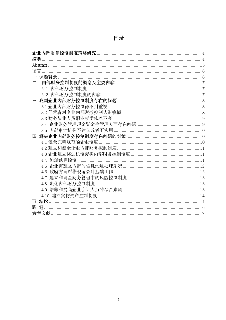 企业内部财务控制制度研究策略毕业论文.docx第3页