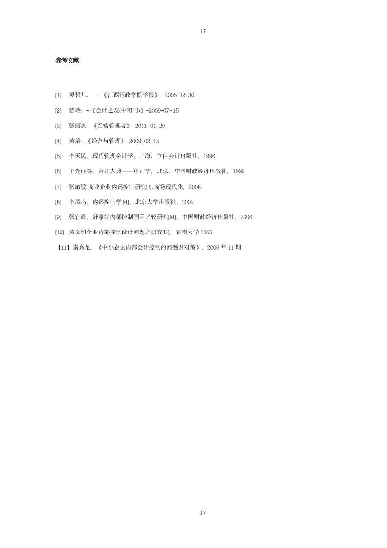 企业内部财务控制制度研究策略毕业论文.docx第17页