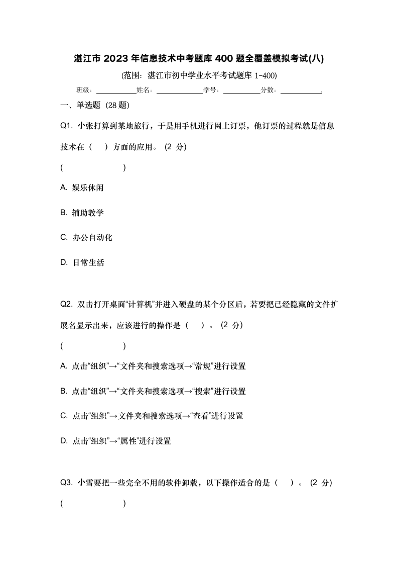 广东省湛江市2023年信息技术中考题库 400题全覆盖 模拟考试(八) （Word版，含答案）.doc第1页