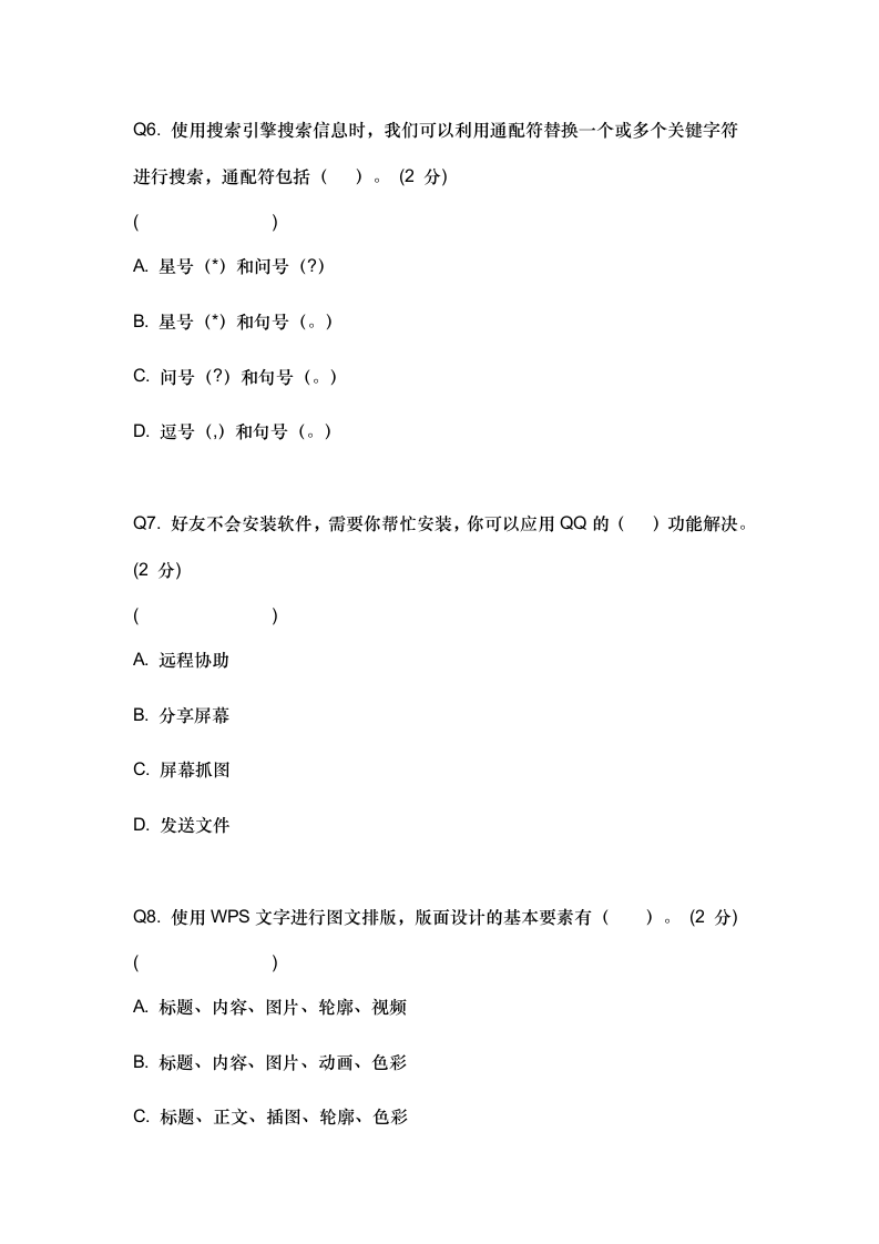 广东省湛江市2023年信息技术中考题库 400题全覆盖 模拟考试(八) （Word版，含答案）.doc第3页