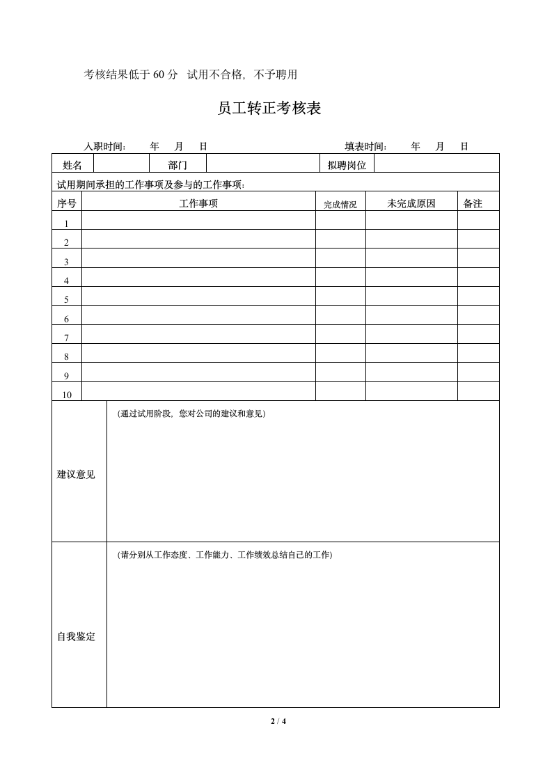 试用期员工转正考核方案及转正考核表.docx第2页