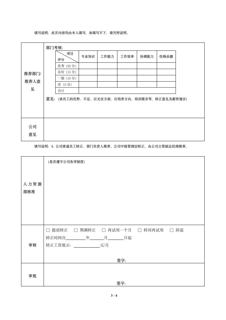 试用期员工转正考核方案及转正考核表.docx第3页