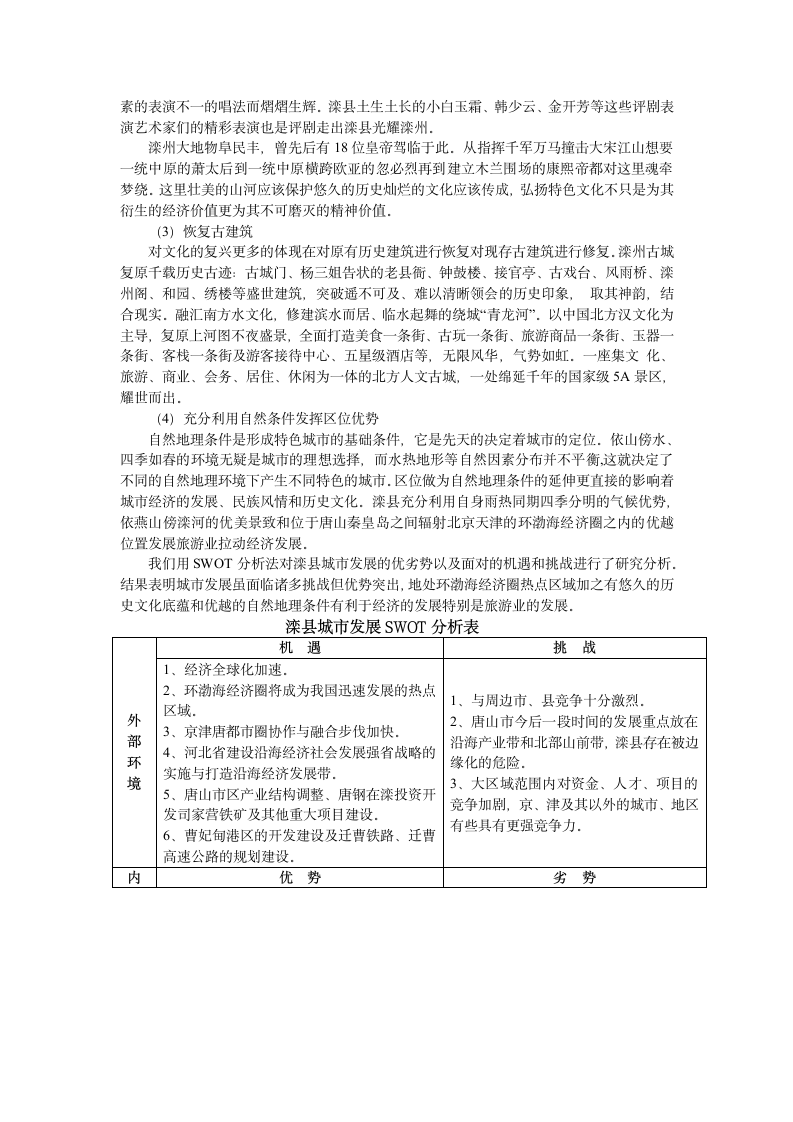 古城重建研究-以滦州古城为例.doc第4页