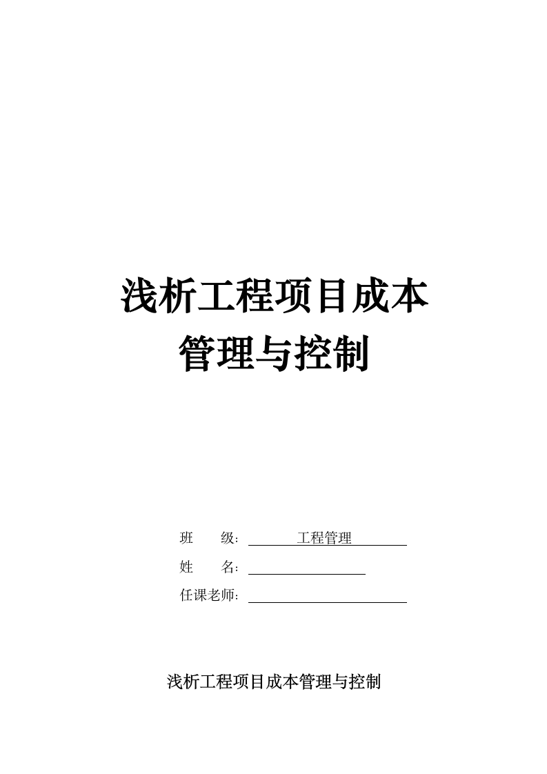 工程管理论文浅谈项目成本管理与控制对策.doc第1页