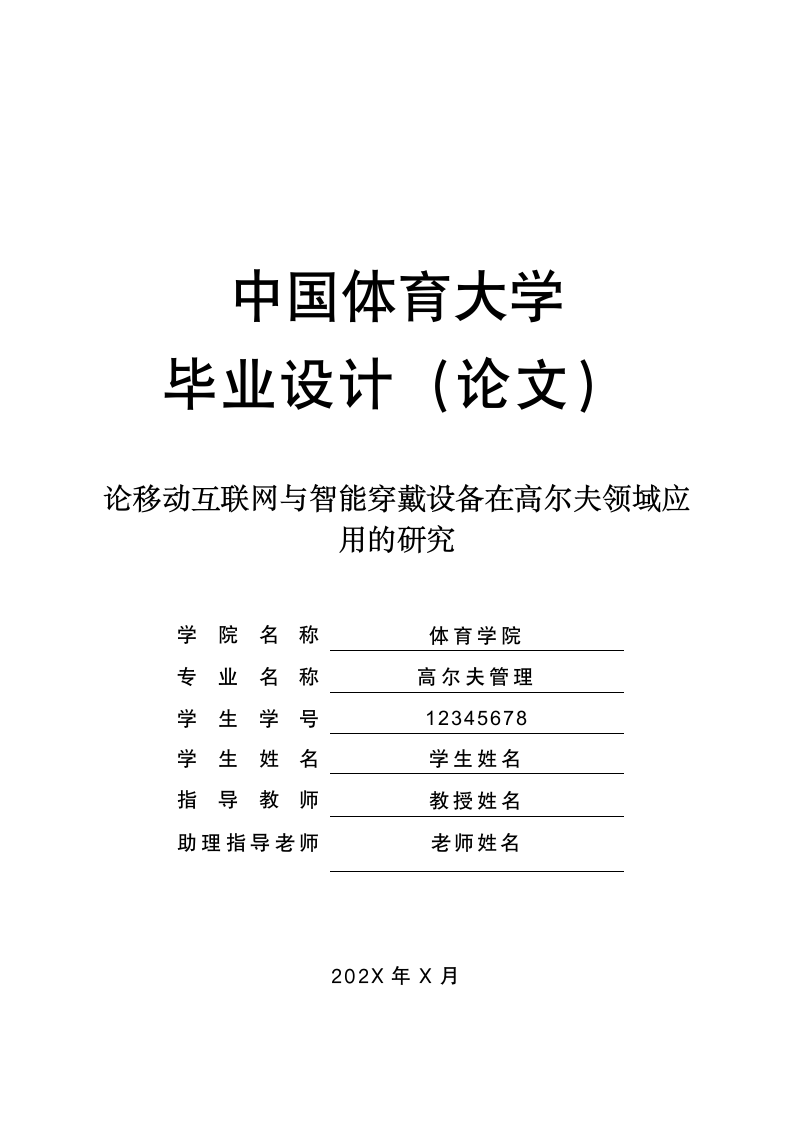 论移动互联网与智能穿戴设备在高尔夫领域的研究.doc第1页