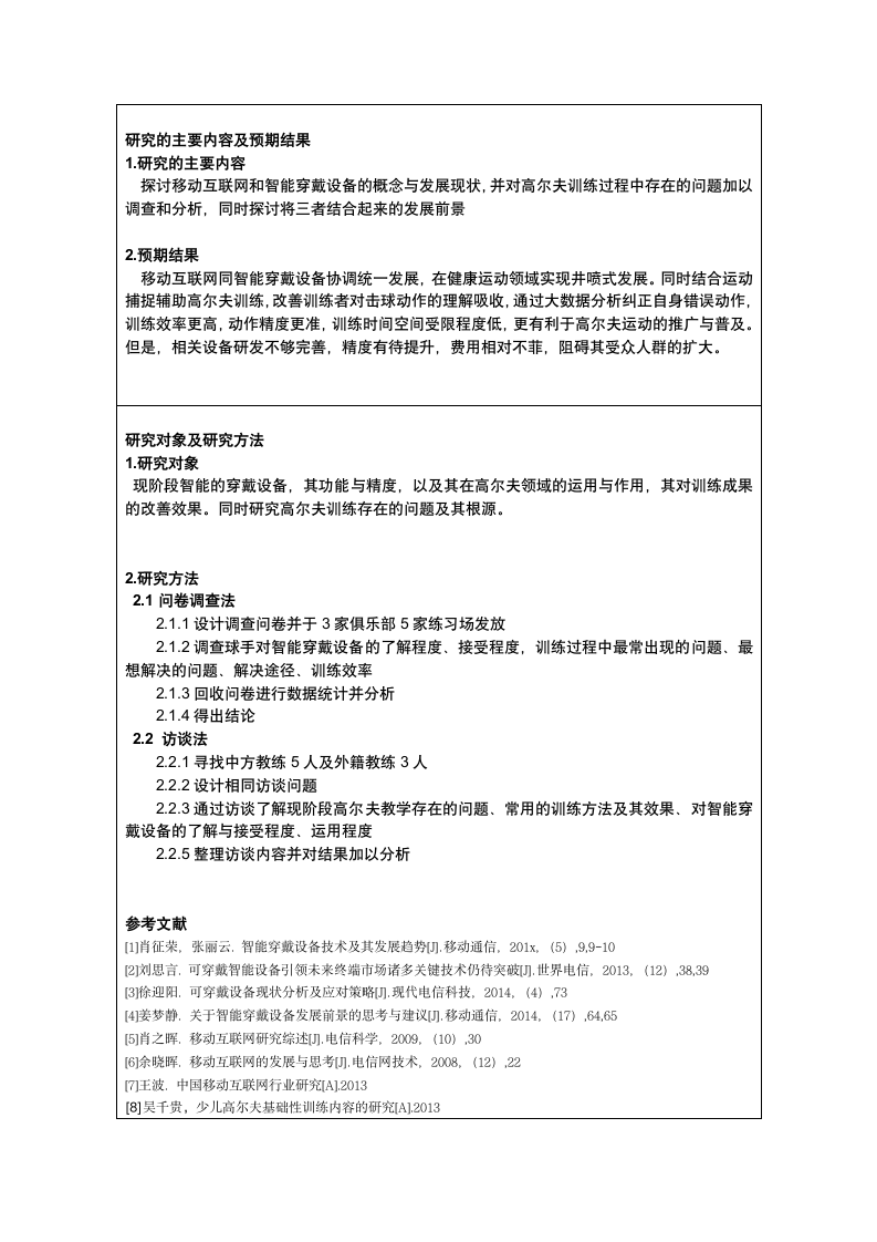 论移动互联网与智能穿戴设备在高尔夫领域的研究.doc第16页