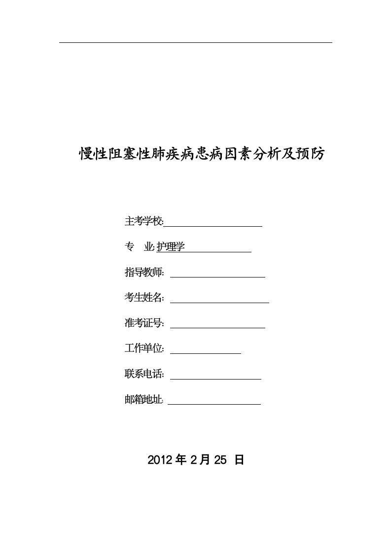 慢性阻塞性肺疾病患病因素分析及预防.doc第1页