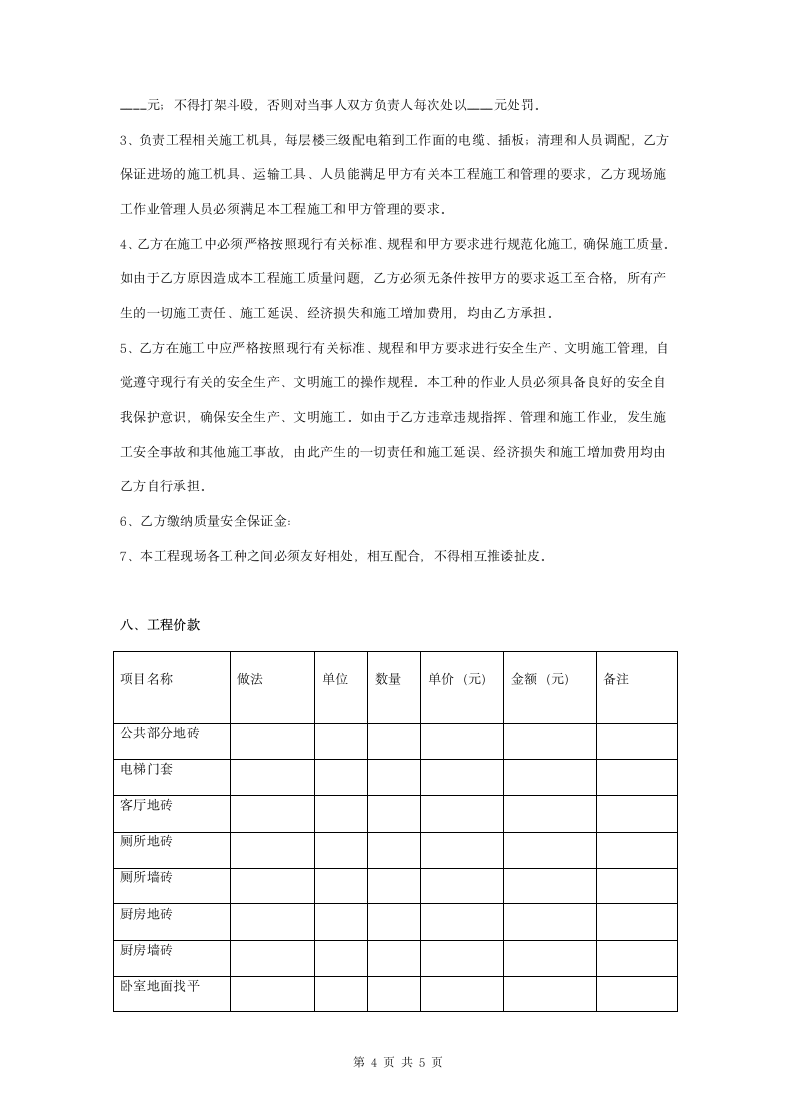 墙、地砖铺贴施工承包合同协议书范本.doc第4页