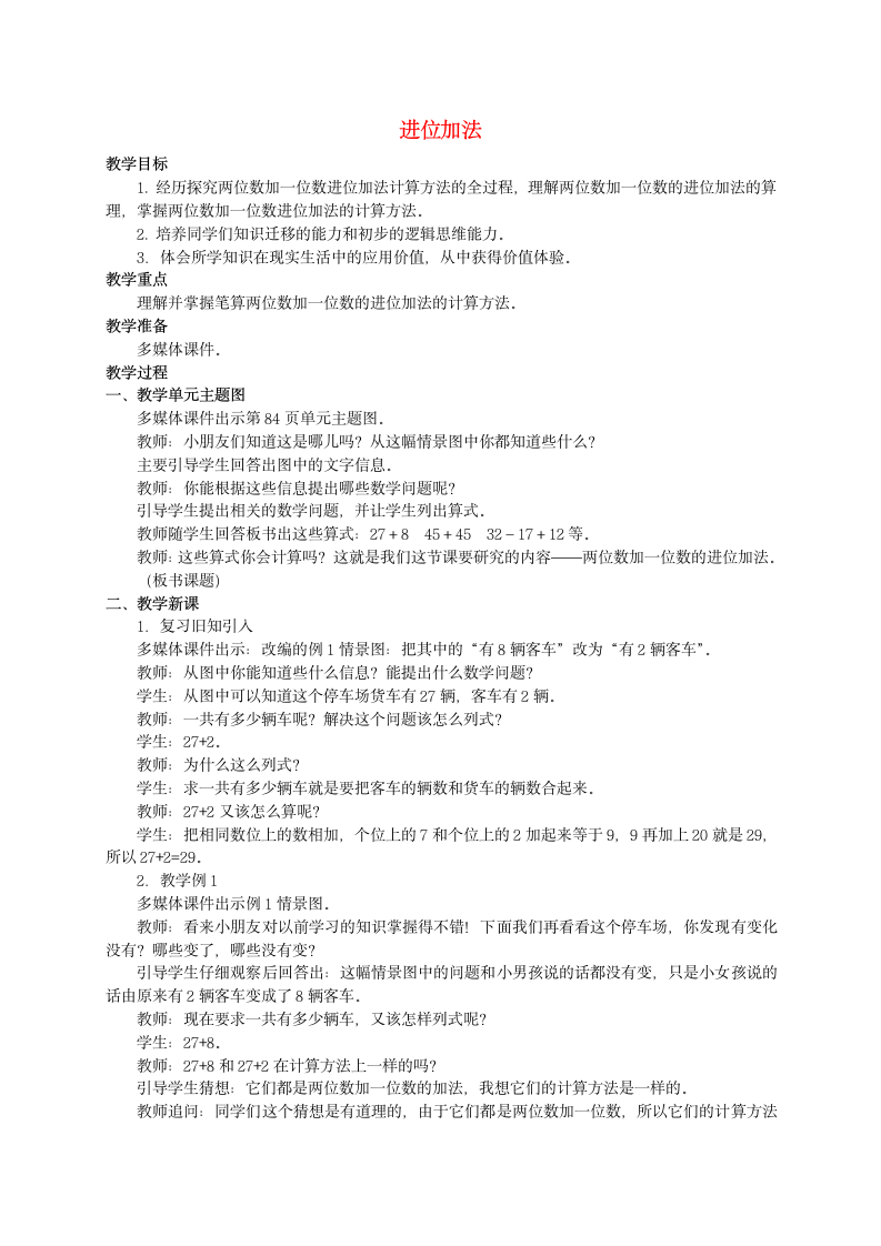 一年级数学下册 进位加法教案 西师大版.doc第1页