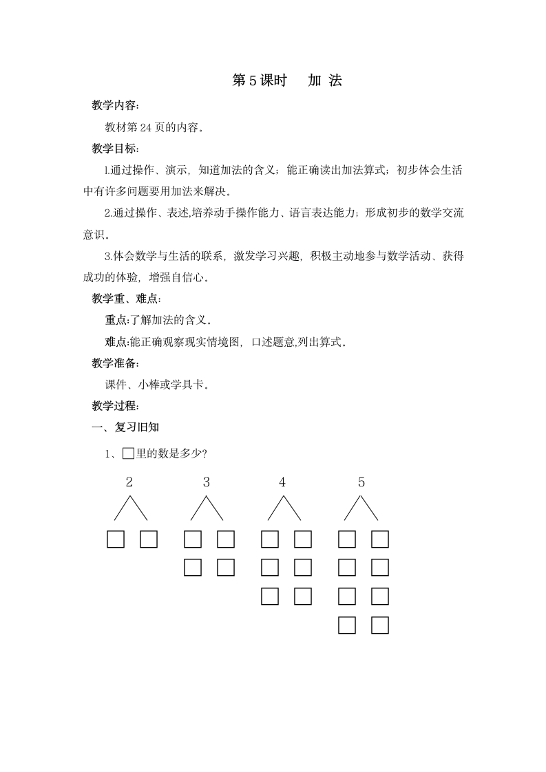 一年级上册数学教案5.1 加法 北京版.doc第1页