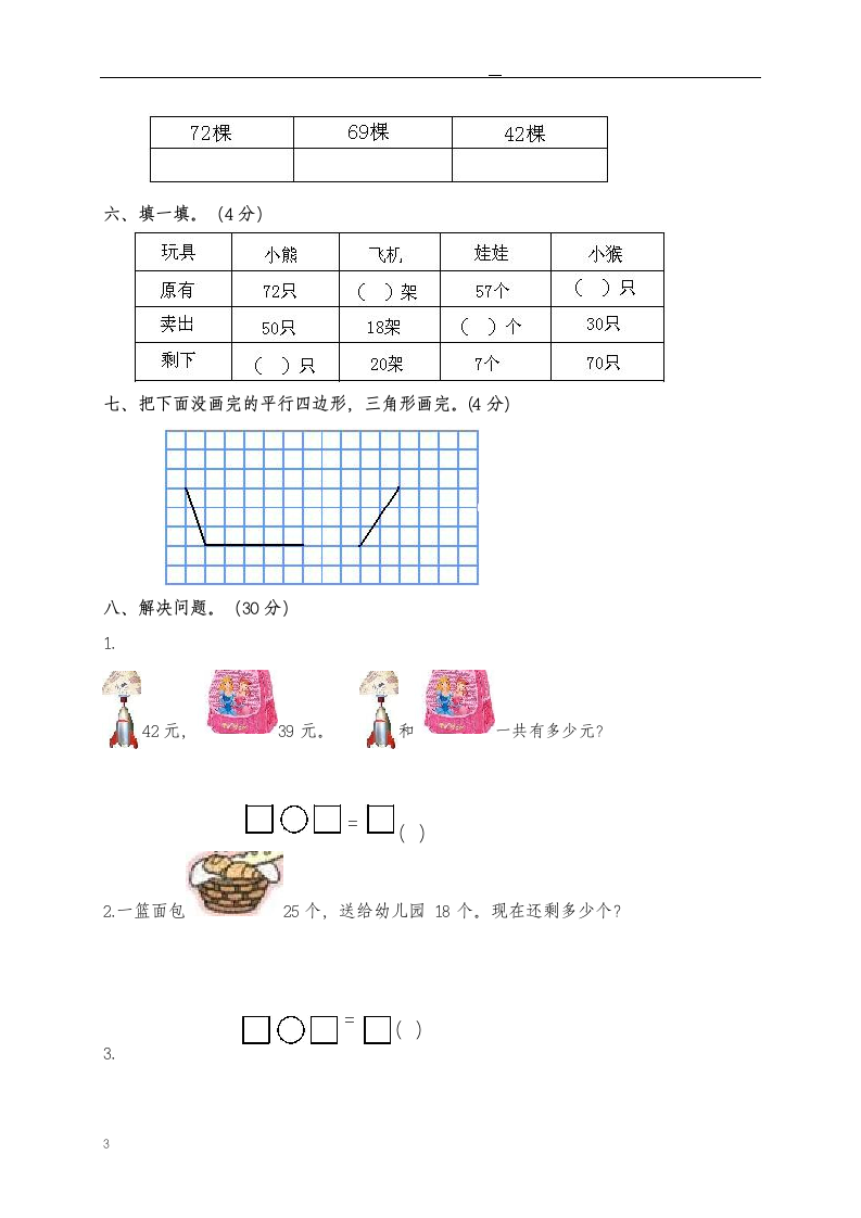 一年级下册数学单元测试第六单元.docx第3页