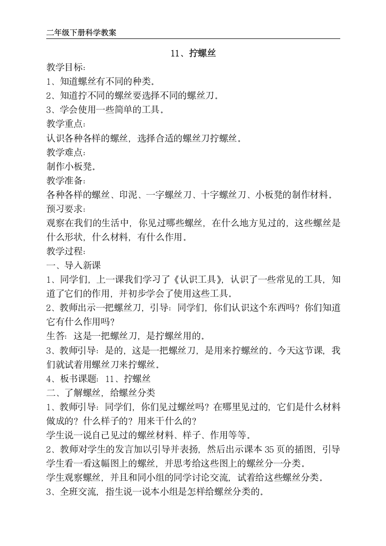 苏教版二年级下册科学 11、拧螺丝 教案.doc第1页