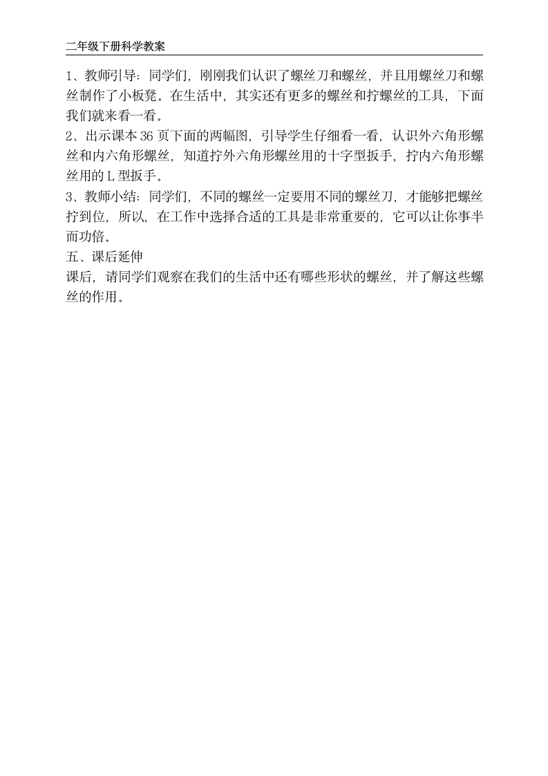 苏教版二年级下册科学 11、拧螺丝 教案.doc第3页