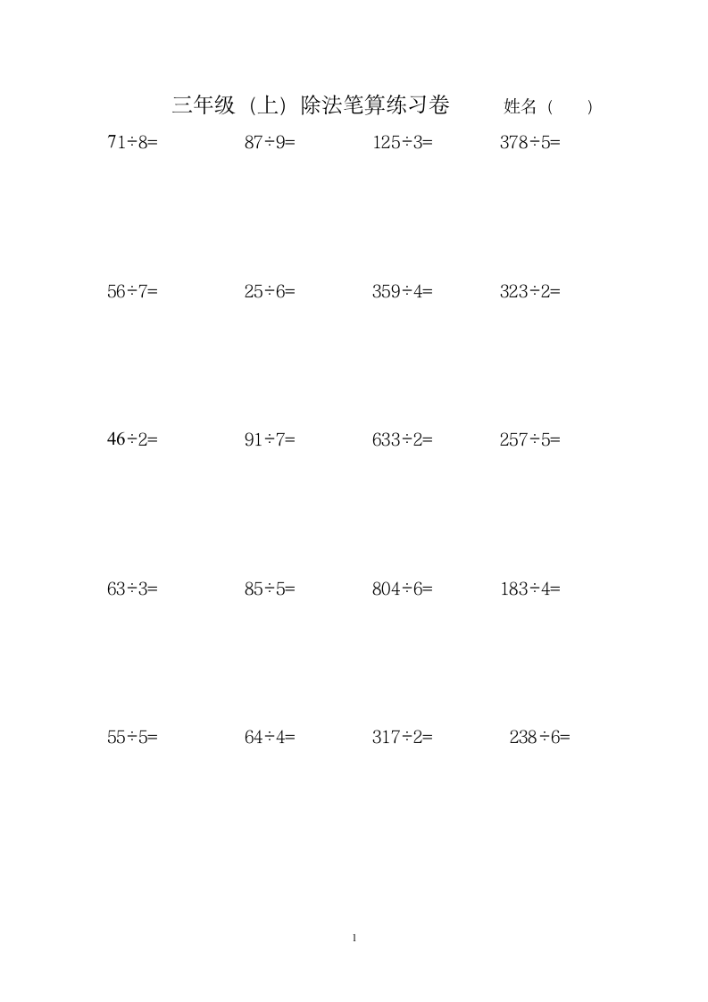 小学三年级数学上册除法练习题.doc第1页