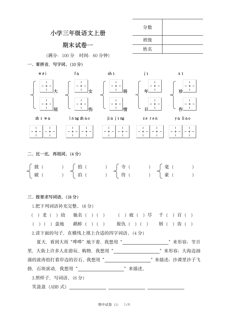 三年级语文上册期末试卷一.docx第1页