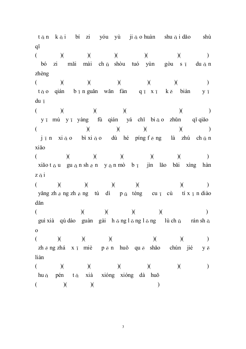 人教版小学三年级语文下册拼音复习试题.doc第3页