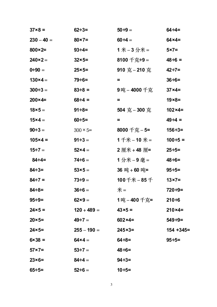 小学数学三年级上册计算题汇总.docx第3页