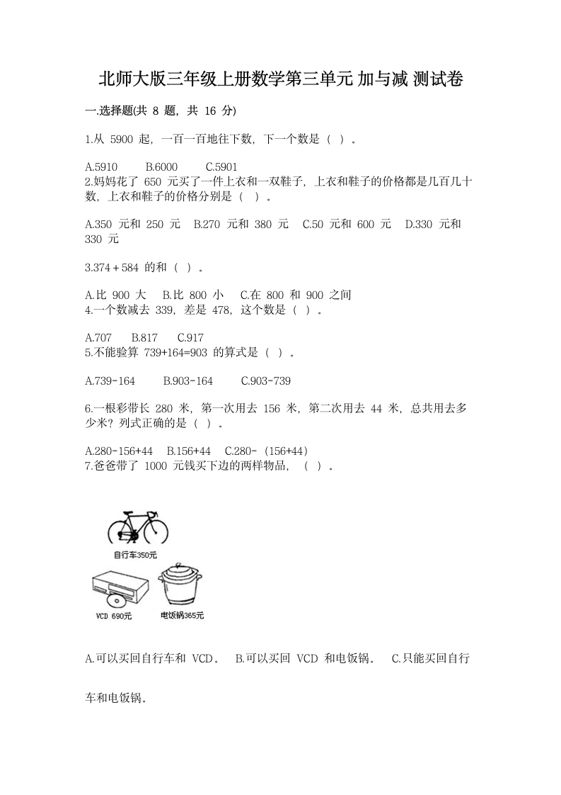 北师大版三年级上册数学第三单元 加与减 测试卷（含答案）.doc第1页