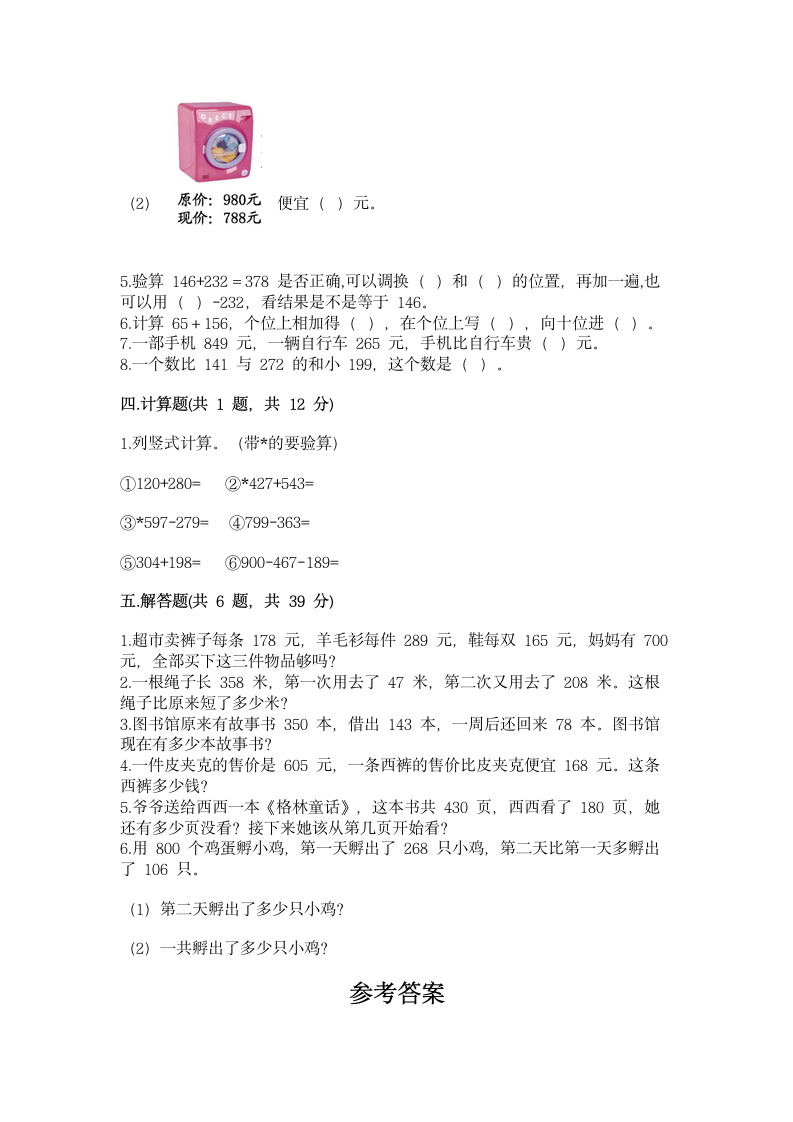 北师大版三年级上册数学第三单元 加与减 测试卷（含答案）.doc第3页