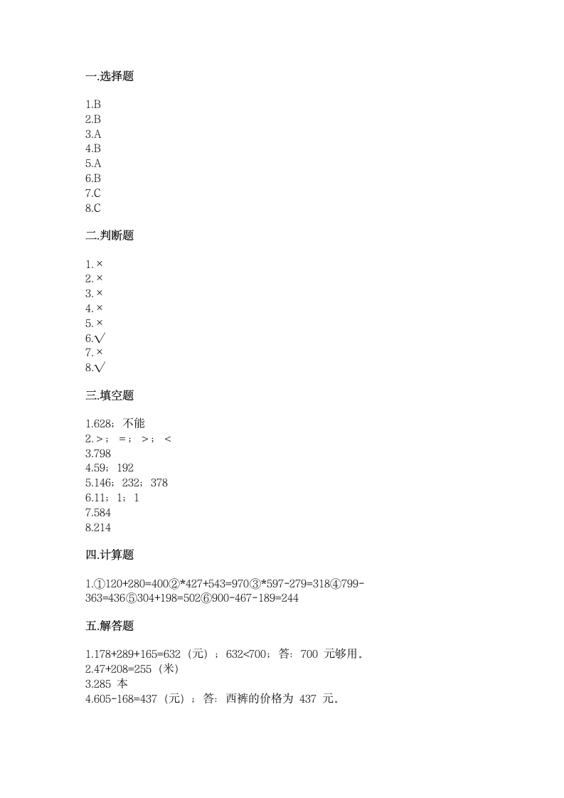 北师大版三年级上册数学第三单元 加与减 测试卷（含答案）.doc第4页