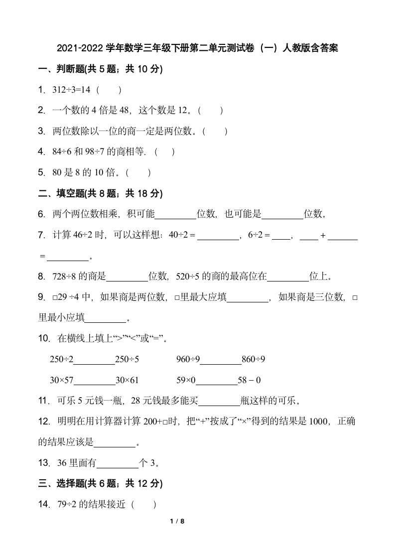 2021-2022学年数学三年级下册第二单元测试卷（一）人教版含答案.doc第1页