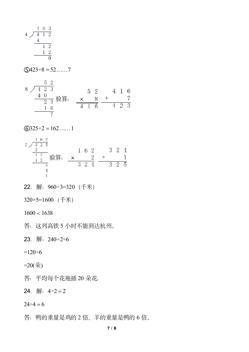 2021-2022学年数学三年级下册第二单元测试卷（一）人教版含答案.doc第7页