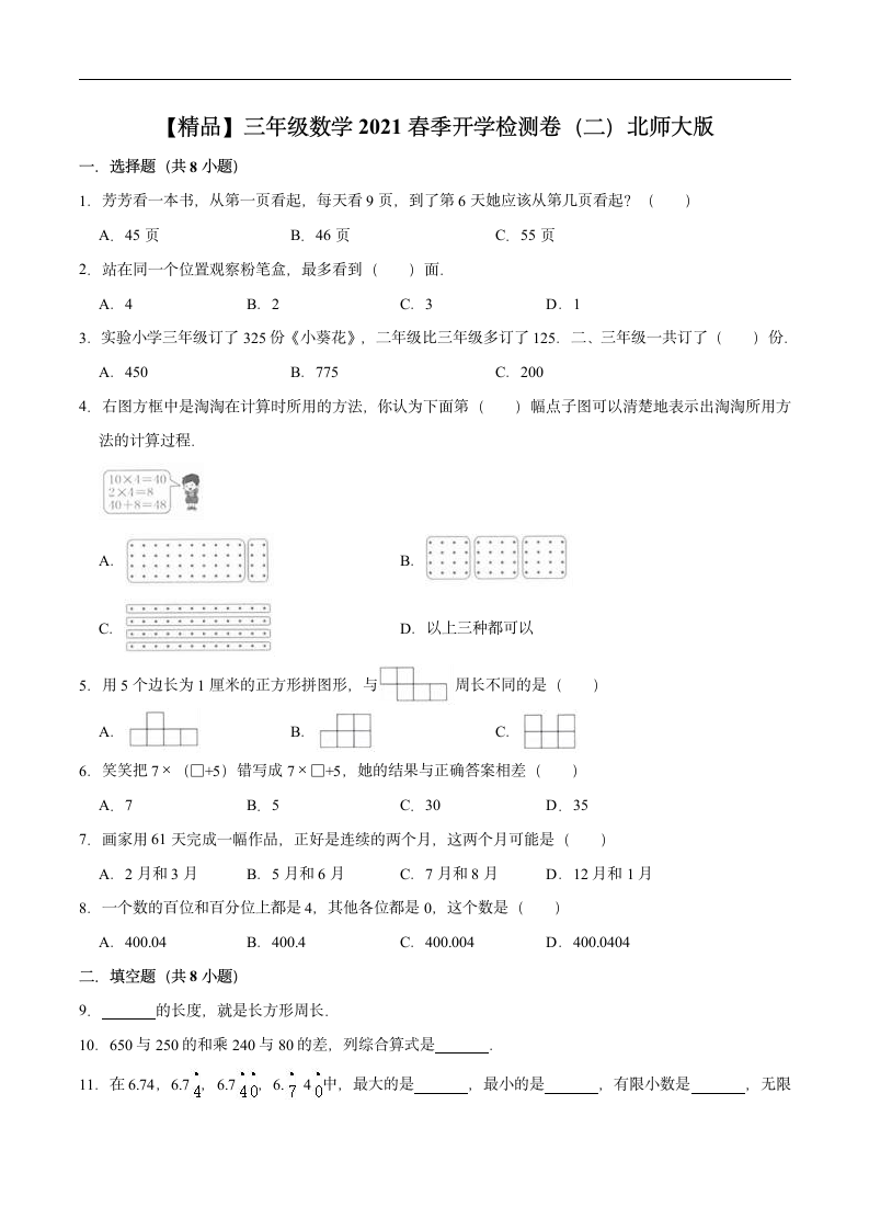 【开学测】三年级数学2021春季开学检测卷（二）北师大版（含解析）.doc第1页