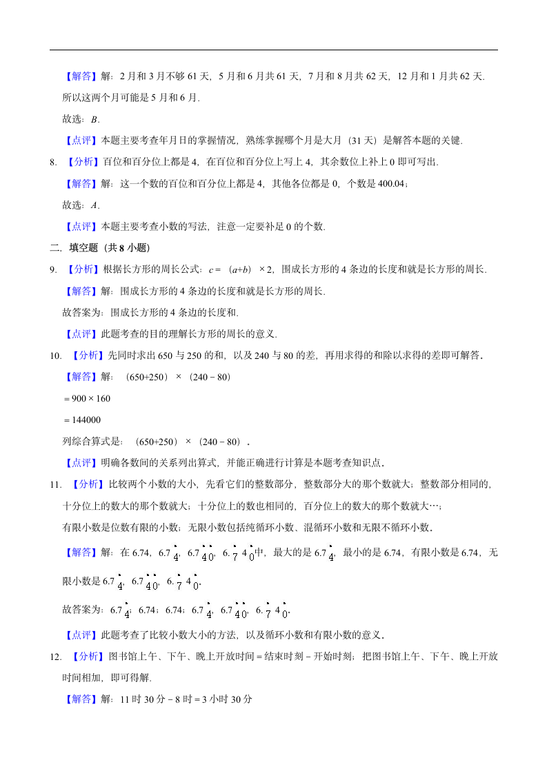 【开学测】三年级数学2021春季开学检测卷（二）北师大版（含解析）.doc第7页