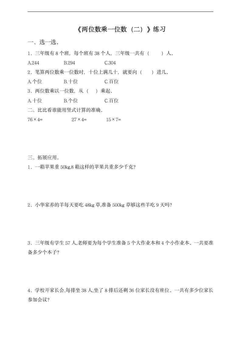 小学数学浙教版三年级上册《1.2两位数乘一位数（二）》习题.docx第1页