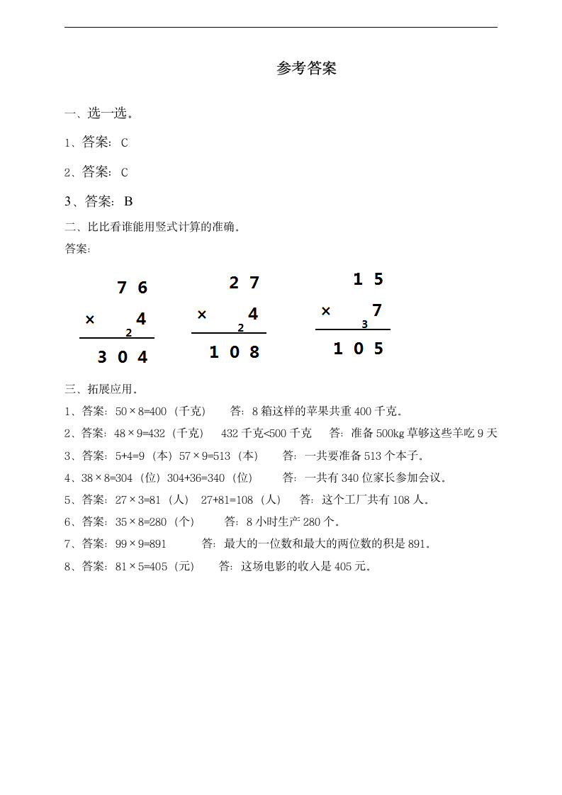 小学数学浙教版三年级上册《1.2两位数乘一位数（二）》习题.docx第3页