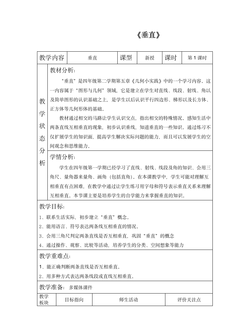 四年级下册数学教案 4.1 垂直  沪教版.doc第1页