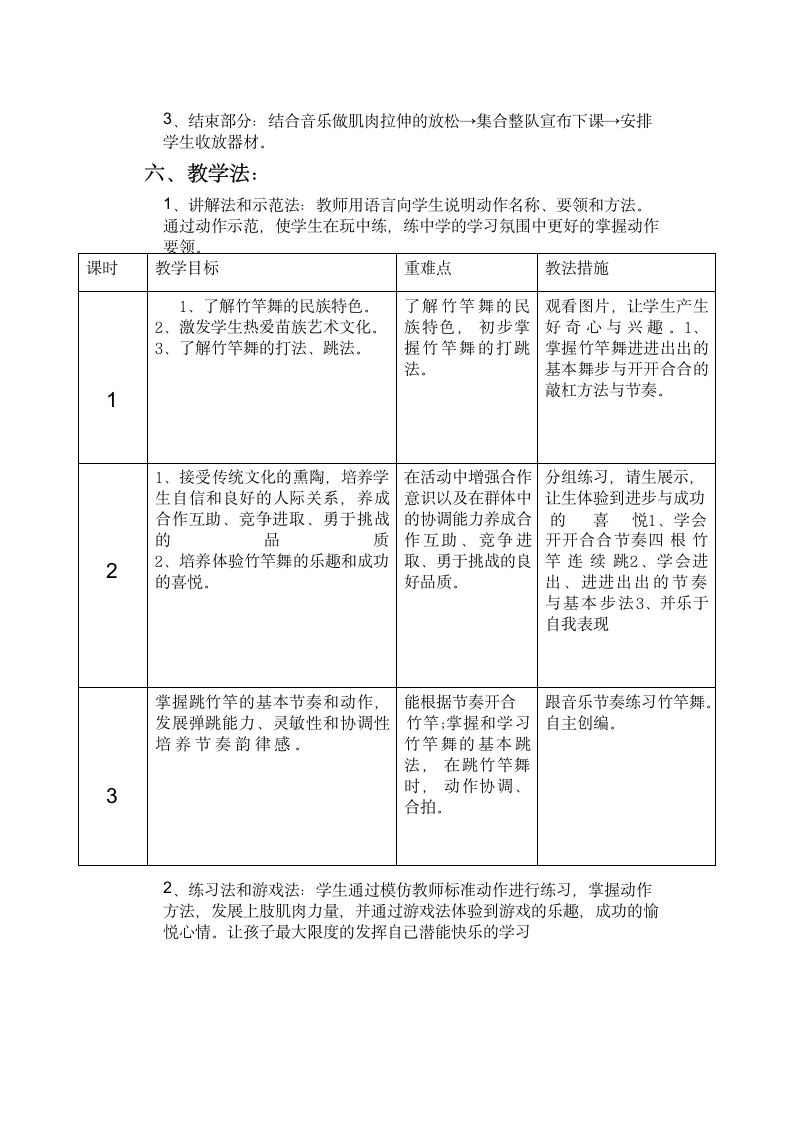 竹竿舞（教案） 体育四年级上册.doc第3页