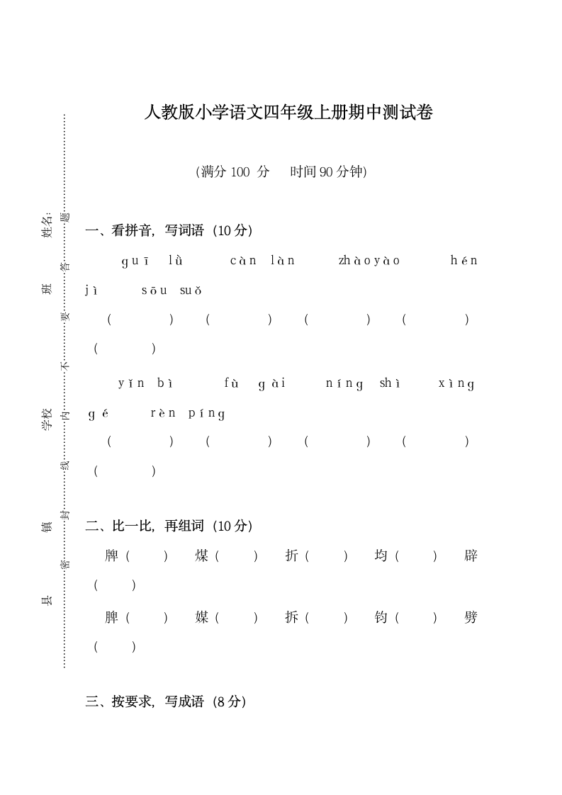 人教版小学语文四年级上册期末.docx第1页