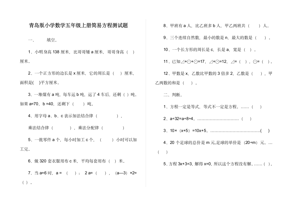 青岛版五年级上册简易方程测试题.doc第1页