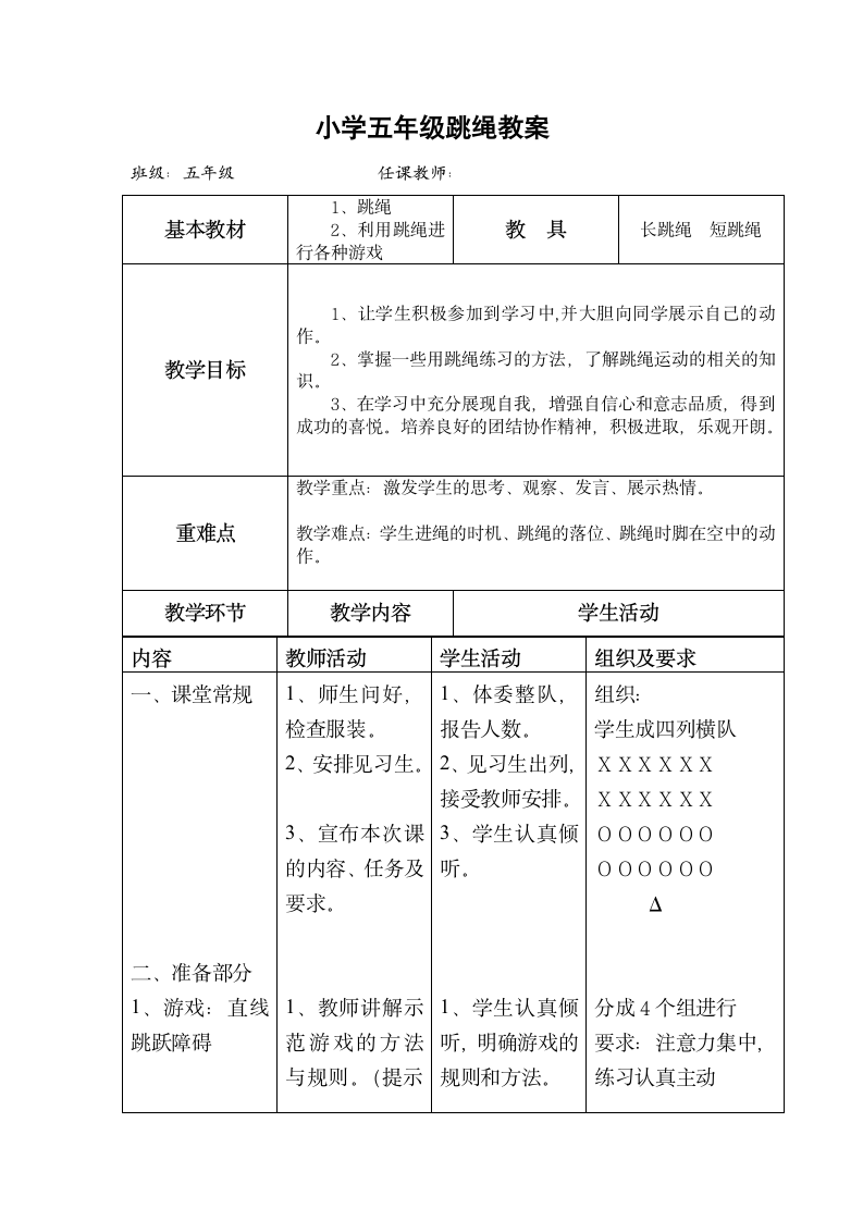 体育与健康人教版五年级-跳绳教案.doc第1页