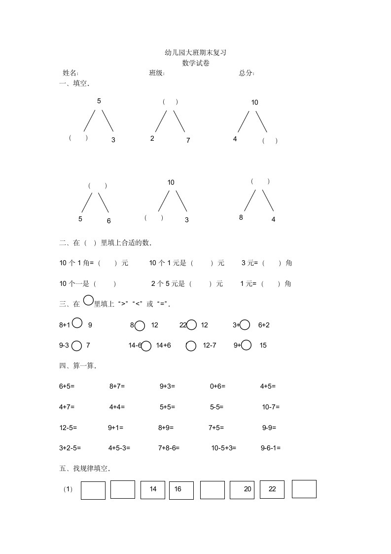 幼儿园大班数学期末复习题.docx第1页