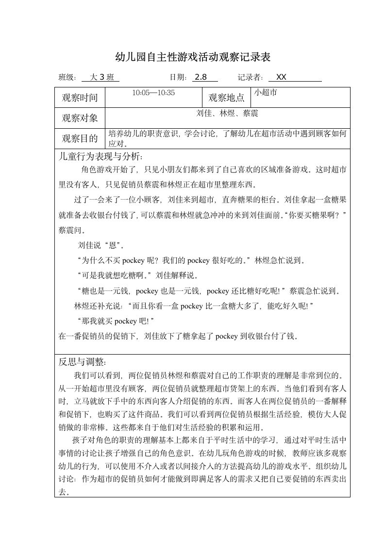 幼儿园自主性游戏活动观察记录表(第-1周).docx第1页