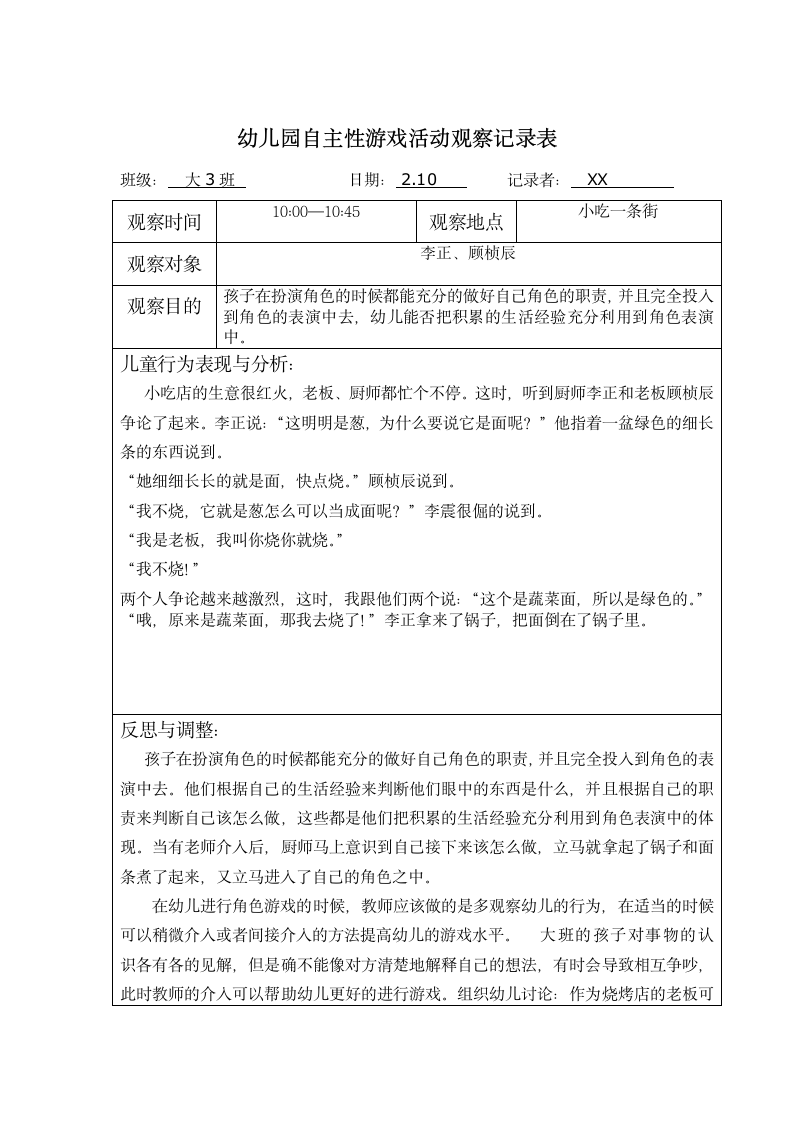 幼儿园自主性游戏活动观察记录表(第-1周).docx第2页