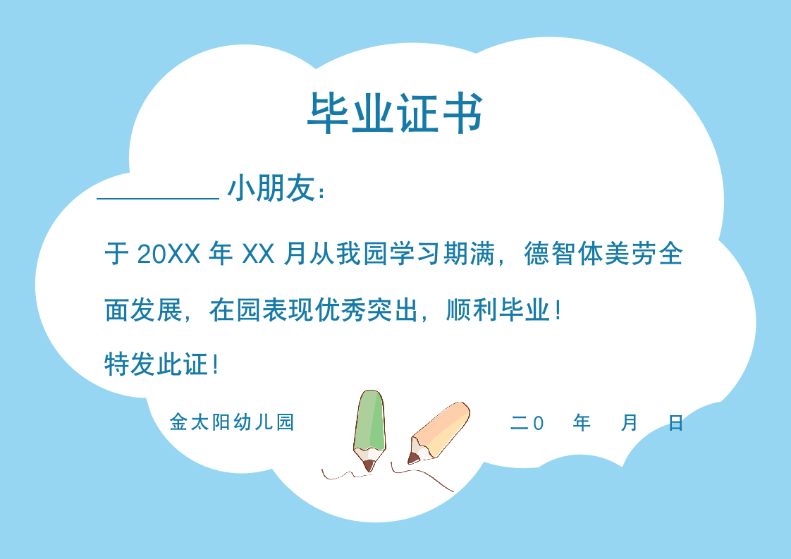 卡通幼儿园结业毕业证书.docx第1页