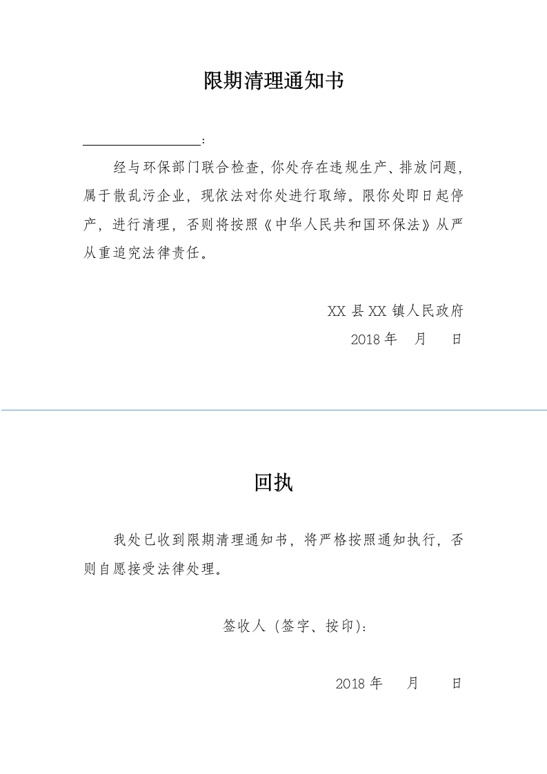 散乱污限期清理通知书.docx第1页