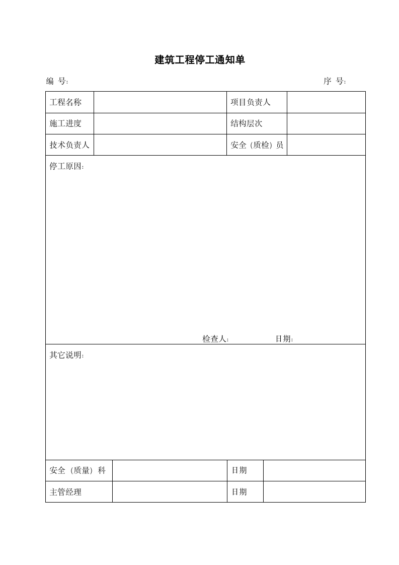 建筑工程停工通知单.docx