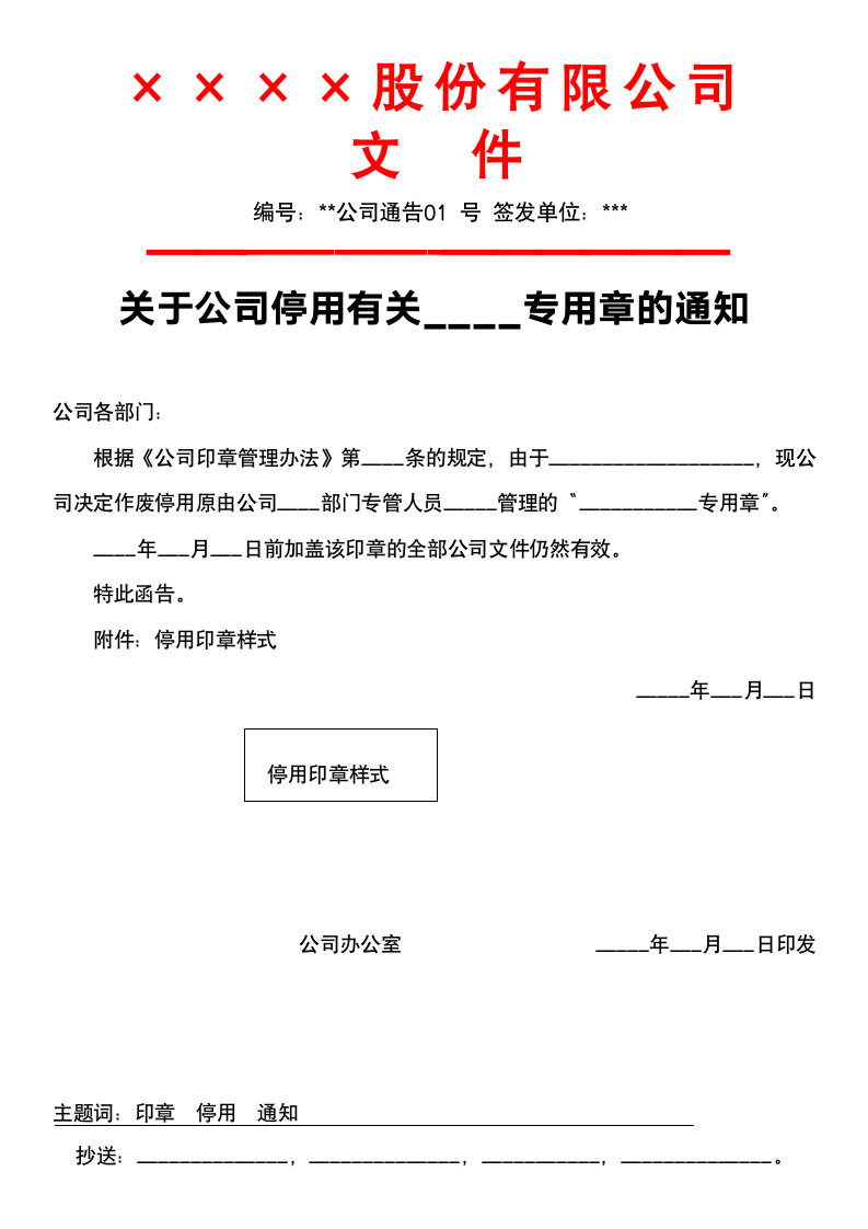 关于公司停用专用章的通知.docx