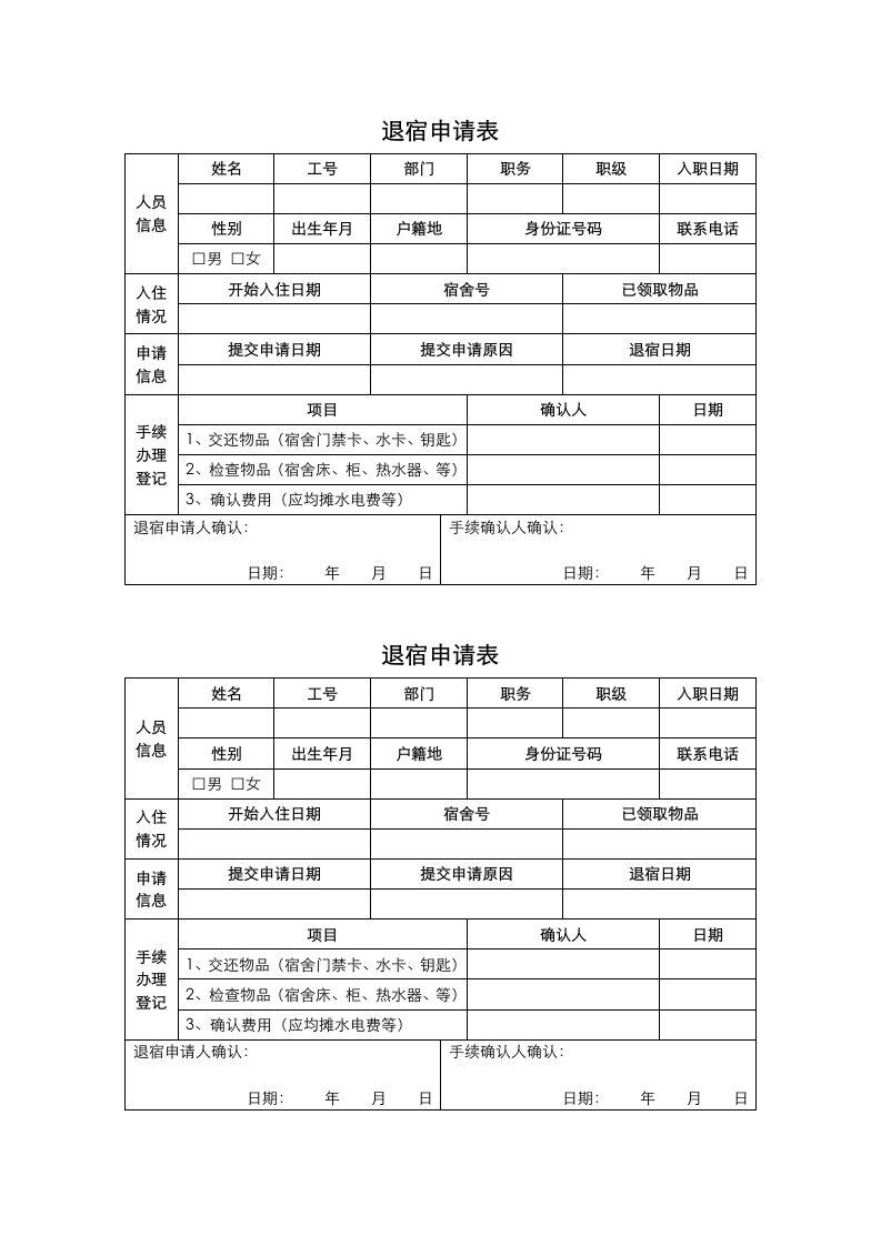 退宿手续办理登记表.docx