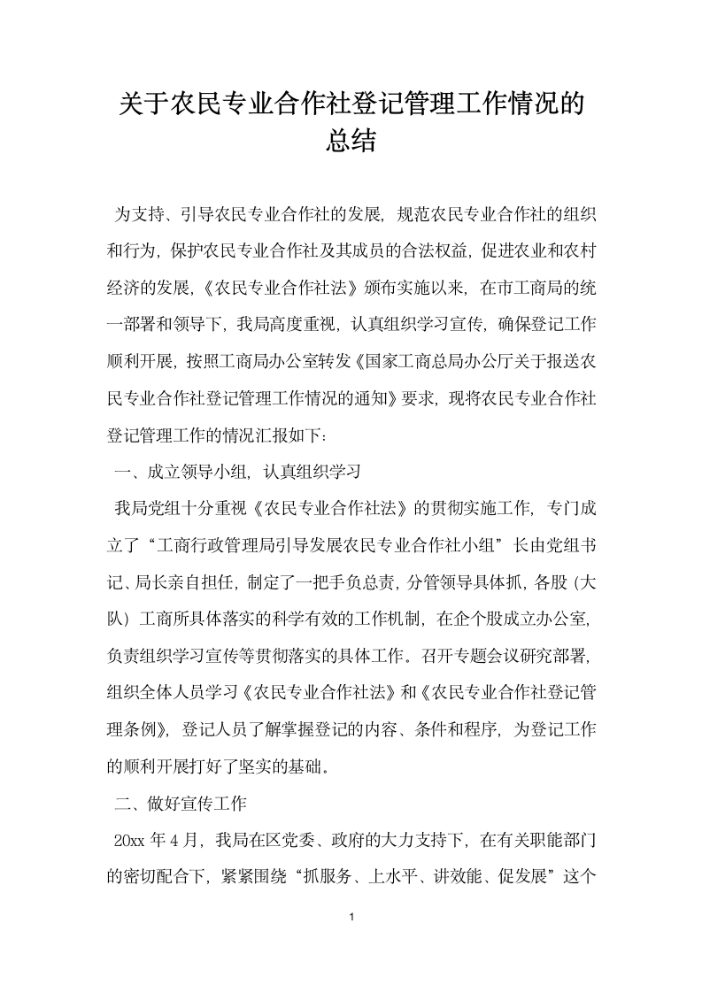 关于农民专业合作社登记管理工作情况的总结.docx