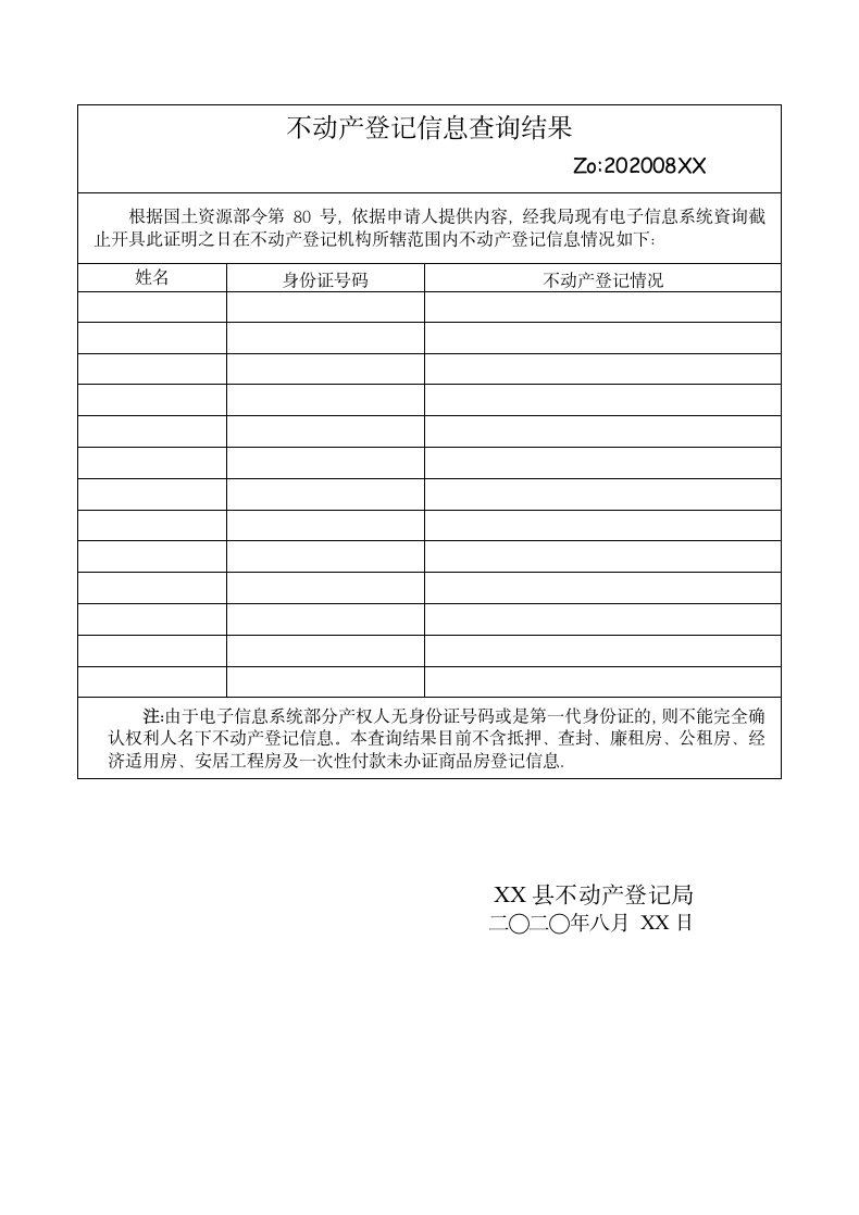 不动产登记信息查询结果.docx