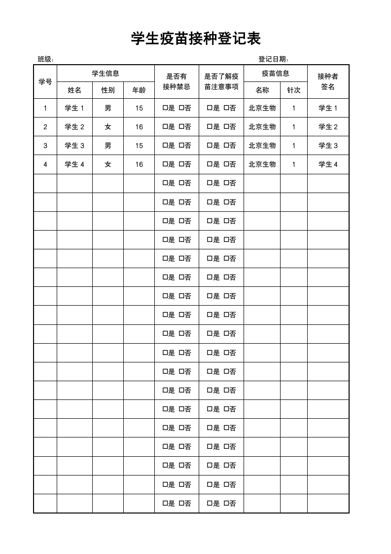 学生疫苗接种登记表.docx