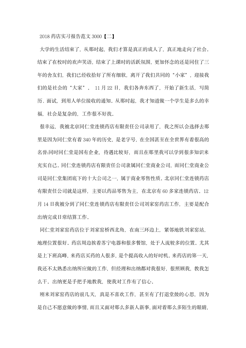 药店实习报告范文.docx第4页