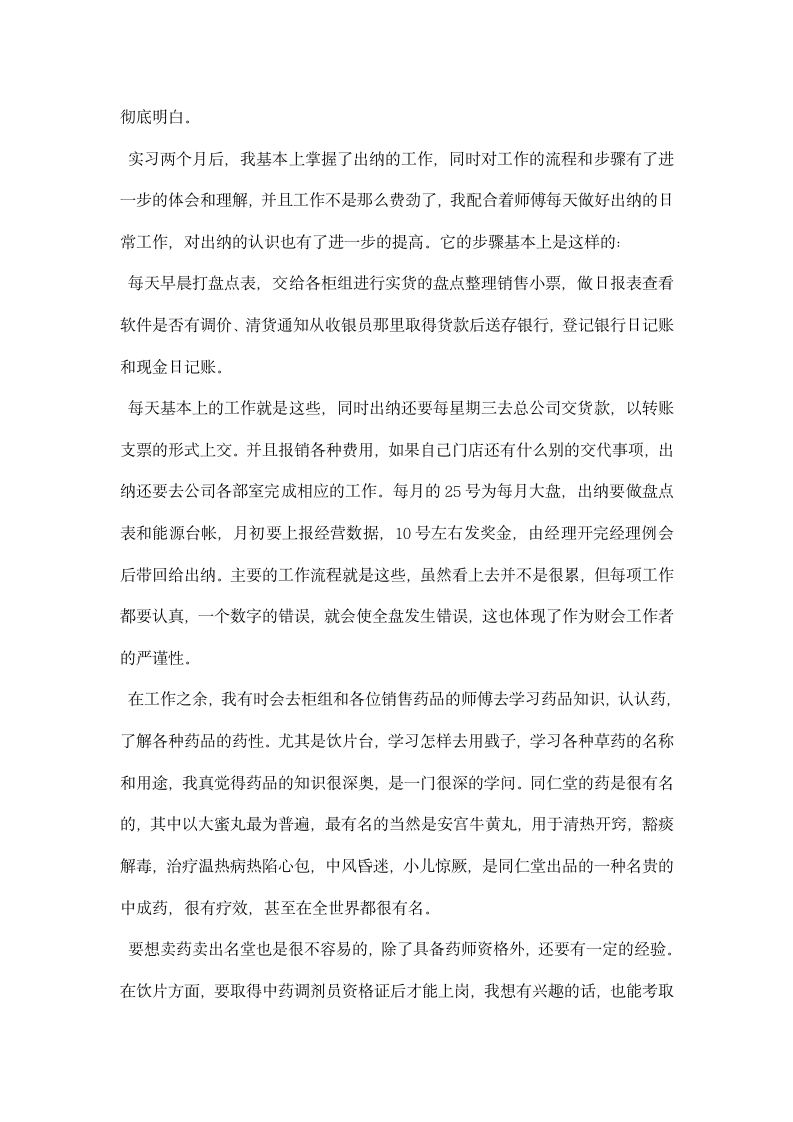 药店实习报告范文.docx第6页