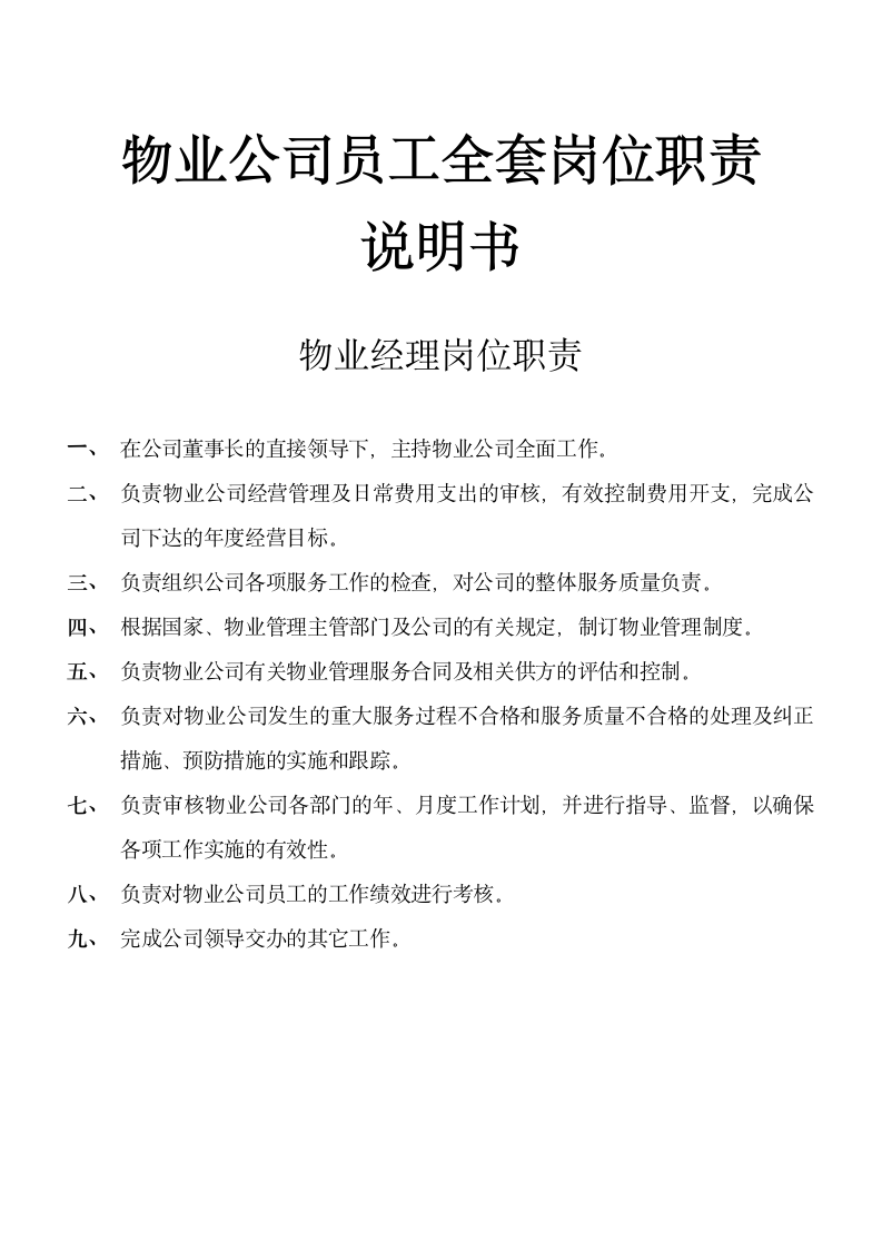 物业公司员工全套岗位职责说明书.doc